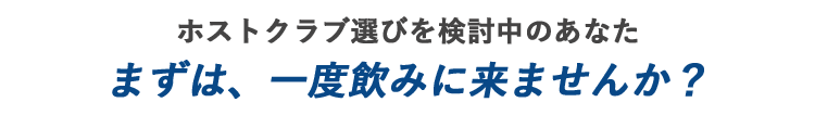 まずは一度飲みにきませんか？