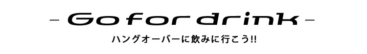 ハングオーバーに飲みに行こう!!