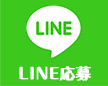 LINE応募