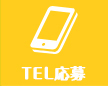 TEL応募
