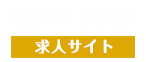 ハングオーバー求人特設サイト