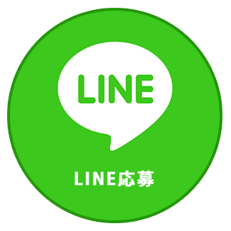 LINE応募