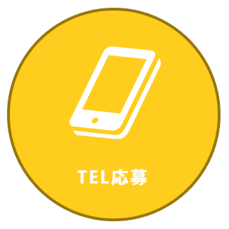 TEL応募