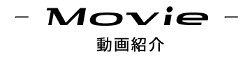 動画紹介