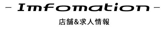 店舗・求人情報