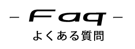 よくある質問
